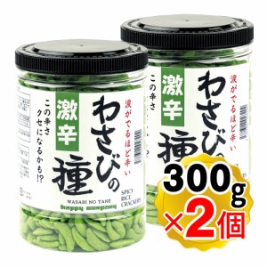 激辛 わさびの種 300g×2個セット 米菓 大容量 柿の種 わさび おつまみ お菓子