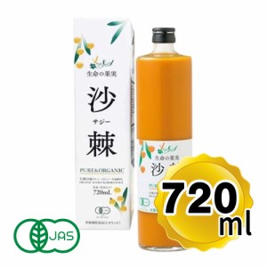 有機JAS ベジイージー オーガニック サジージュース 100％ 720ml 有機