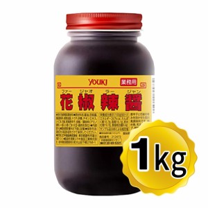 ユウキ食品 花椒辣醤 ファージャオラージャン 1kg 業務用