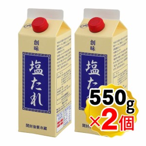 創味食品 塩たれ 550gx2個セット 業務用 調味料 和食 炒め物