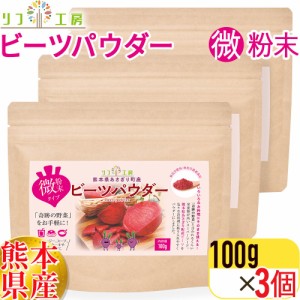 （パッケージリニューアル）リフ工房 ビーツパウダー 100g×3個セット（微粉末タイプ）メール便発送 熊本県 あさぎり町産100% 奇跡の野菜