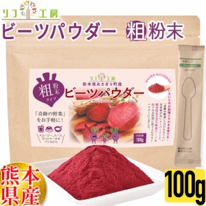 リフ工房 ビーツパウダー 100g（粗粉末タイプ）メール便発送 熊本県 あさぎり町産100% 奇跡の野菜 ビーツ粉末 beetroot  化学農薬/化学肥