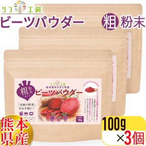 リフ工房 ビーツパウダー 100g×3個セット（粗粉末タイプ）メール便発送 熊本県 あさぎり町産100% 奇跡の野菜 ビーツ粉末 beetroot  化学