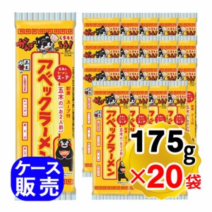 五木食品 アベックラーメン 175g×20袋セット ケース販売 九州 熊本ラーメン
