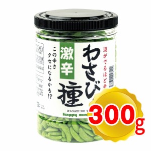 激辛 わさびの種 300g 米菓 大容量 柿の種 わさび おつまみ お菓子 送料無料