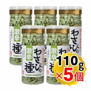 激辛 わさびの種 米菓 110g×5個セット 柿の種 わさび おつまみ お菓子