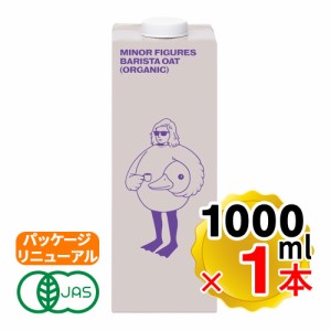 マイナーフィギュアズ オーツミルク 1000ml イギリス産 バリスタ専用 有機JAS認定 オーツ麦 無添加 砂糖不使用 植物性飲料