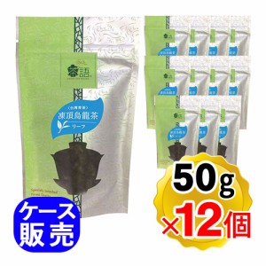 茶語(チャユー) リーフ中国茶 凍頂烏龍茶(トウチョウウーロンチャ) 50g×12個セット ケース販売  リーフタイプ 台湾青茶