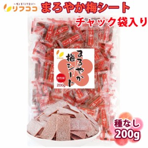 リフココ まろやか梅シート 個包装 200g（約80個） 業務用サイズ チャック袋入り  梅干しシート まろやか干し梅シート 熱中症 梅お菓子 