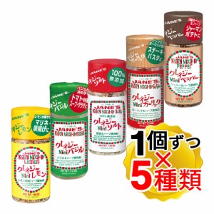 ジェーン クレイジーソルト ミニボトル 5種類セット（クレイジーソルト、レモン、バジル、ペッパー、ガーリック）各1個ずつ ハーブ・スパ