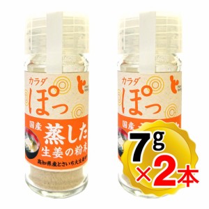 カラダぽっ 蒸した生姜の粉末 7g×2本セット とさいち大生姜使用 高知県産 イトク食品