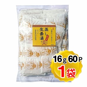 イトク食品 蒸し生姜湯 1袋(16g×60P入り) 高知産蒸し生姜 国産原料 生姜丸ごと荒おろし 大容量タイプ