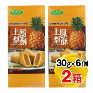 竹葉堂 パイナップルケーキ 1箱(30gx6個入)x2箱セット 土鳳梨酥 台湾名産 個包装 輸入菓子 お菓子