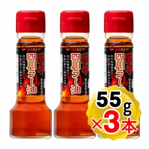 ユウキ食品 激辛四川ラー油 55g×3本セット