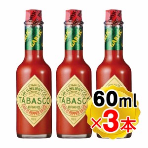 タバスコ ガーリックソース 60ml×3本セット アメリカ ホットソース ピザ 唐辛子 調味料 瓶