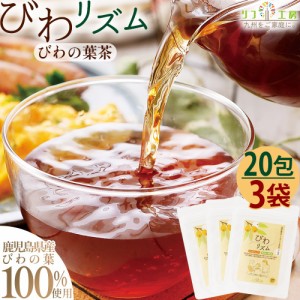 びわリズム びわの葉茶 ティーバッグ 20包入×3袋 【特許製法】メール便発送 鹿児島県ねじめ トルマリン石焙煎製造 びわ茶 ノンカフェイ