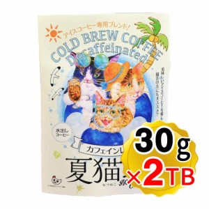 猫珈 水出し珈琲 1袋(30g×2TB入) アイスコーヒー専用 デカフェ カフェインレスコーヒー 水出しコーヒー ねこカフェ（メール便発送・追跡