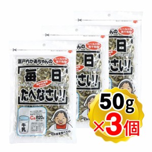 瀬戸内かあちゃんの食べる小魚 毎日たべなさい 50g×3個セット にぼし 天然素材 カルシウム