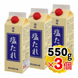 創味食品 塩たれ 550g×3個セット 業務用 調味料 和食 炒め物