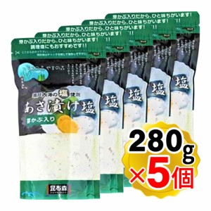 昆布森 あさ漬け塩 芽かぶ入り 280g×5個セット 瀬戸内海の塩使用 浅漬け塩 調味塩 浅漬け 焼き魚 イカ焼き パスタ