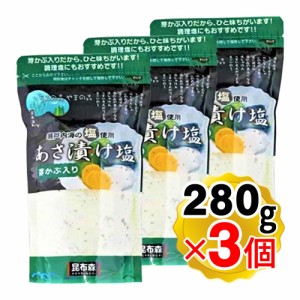 昆布森 あさ漬け塩 芽かぶ入り 280g×3個セット 瀬戸内海の塩使用 浅漬け塩 調味塩 浅漬け 焼き魚 イカ焼き パスタ（メール便発送・追跡