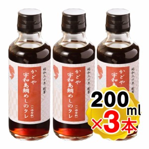 かどや 宇和島鯛めしのタレ 常温 200ml×3本セット 宇和島の郷土料理 宇和島鯛めし 万能タレ しょうゆ加工 国産 愛媛の老舗料理店 