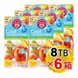 ポンパドール 水出し クールセンセーション パイナップル＆マンゴー（2.5g×8TB入り）×6箱セット 水出し紅茶 フルーツハーブティー ノン