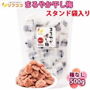 リフココ まろやか干し梅 種なし梅 個包装 500g（約130個） 大容量 中国 業務用サイズ チャック袋付き スタンド袋入り 干し 梅 梅干し 種