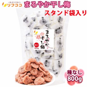 リフココ まろやか干し梅 種なし梅 個包装 800g（約210個） 大容量 業務用サイズ チャック袋付き スタンド袋入り 干し 梅 梅干し 種なし