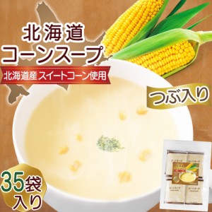 リフココ 北海道 コーンスープ 1食(16.5g)×35食セット 北海大和 業務用 粉末 ポタージュ 個包装 お徳用