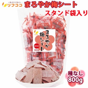 リフココ まろやか梅シート 個包装 800g（約260個）大容量 業務用サイズ チャック付きスタンド袋入り 梅干しシート まろやか干し梅シート