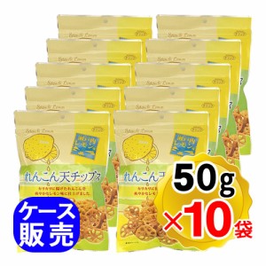 ダイコー食品 れんこん天チップス 瀬戸内レモン味 50g×10袋セット ケース販売 まとめ買い おつまみ ぬれせんべい お菓子