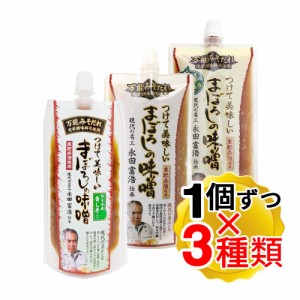 （メール便発送）山内本店 つけて美味しい まぼろしの味噌 3種 味噌 柚子こしょう 青じそ 各1個ずつ 計3個セット 万能味噌だれ 化学調味