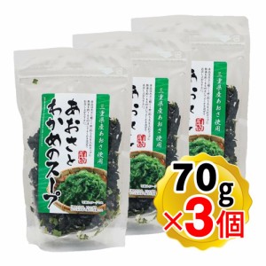 大磯 あおさとわかめのスープ 70g×3個セット あおさスープ わかめスープ  三重県産