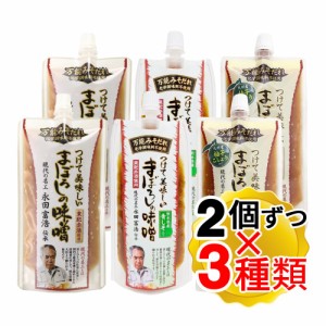 山内本店 つけて美味しい まぼろしの味噌 3種 味噌 柚子こしょう 青じそ 各2個ずつ 計6個セット 万能味噌だれ チューブタイプ 化学調味料