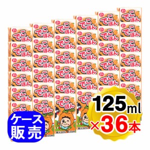 ジューシー でこぽんくん 果汁30％ 125ml×36本セット ケース販売 ジュース 紙パック  九州産デコポン使用 JA熊本果実連