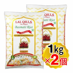 ラルキラ インディアン バスマティライス 1kg×2個セット インド産 LAL QILLA ラール キラ インド料理 インド米