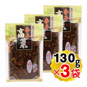 佐藤漬物 辛子高菜 130g×3袋セット 九州産 おつけもの 宮崎仕込み 国産原料使用