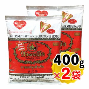 タイティー チャーポン チャトラムエ 400g×2袋セット 袋入り 紅茶 茶葉 リーフティー タイの国民紅茶 チャトラムー