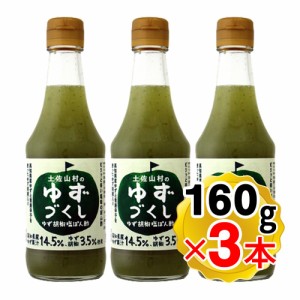 旭フレッシュ 土佐山村のゆずづくし ゆず胡椒塩ぽん酢 160g×3本セット ゆずぽん酢 調味料 高知県産ゆず