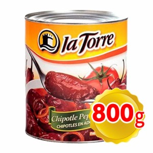 ラトーレ チポトレペッパー 800g 缶詰 燻製 唐辛子 メキシコ料理 Chipotle Peppers