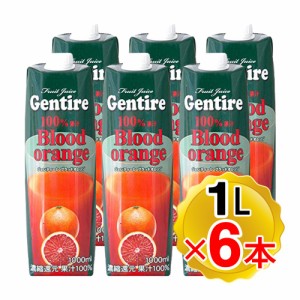 (まとめ買い6本) ジェンティーレ ブラッドオレンジジュース 果汁100％ 1L×6本セット 輸入食品 タイ Gentire 果汁100％