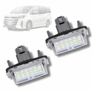 LED ライセンスランプ ナンバー灯 80系ノア/ヴォクシー/エスクァイア対応 ハイブリッド車含む (2個)