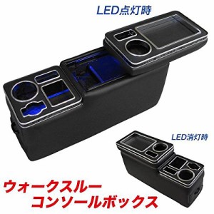 ブレイス ブルーLED付き ウォークスルーセンター コンソールボックス 収納 BT-022