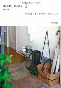 Dear,home 1 心地良く暮らすためにできること 内田 彩仍（中古）