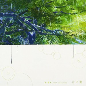 言ノ葉 [CD] 秦 基博（中古）