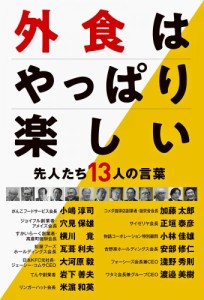 外食はやっぱり楽しい [単行本（ソフトカバー）] フードビズ編集部（中古）