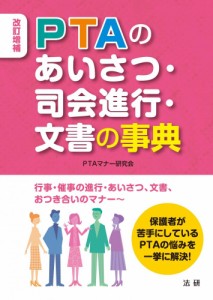 改訂増補 PTAのあいさつ・司会進行・文書の事典 PTAマナー研究会（中古）