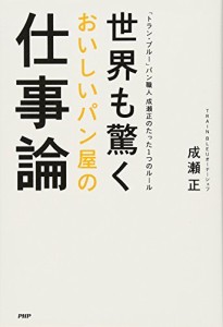 世界も驚くおいしいパン屋の仕事論 「トラン・ブルー」パン職人 成瀬正のたった1つのルール 成瀬 正（中古）