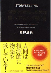 30分で5億売った男の買ってもらう技法 星野 卓也（中古）